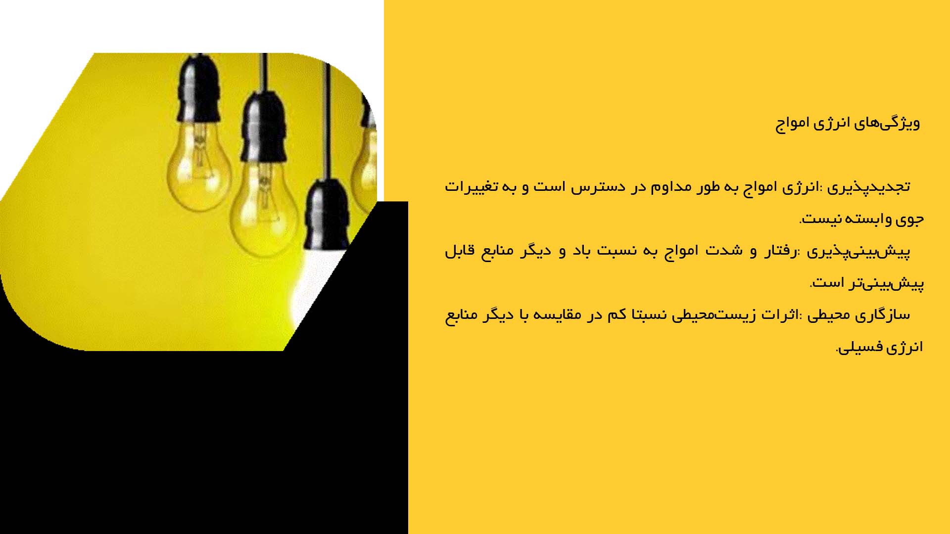 پاورپوینت در مورد بررسی بهره‌برداری از انرژی امواج دریا
